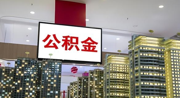 咸阳离职后公积金可以一次性取吗（离职后能一次性取出住房公积金吗）